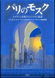 パリのモスク―ユダヤ人を助けたイスラム教徒