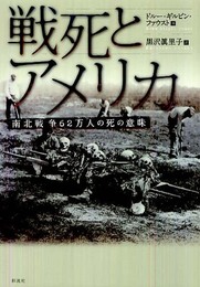 戦死とアメリカ: 南北戦争62万人の死の意味