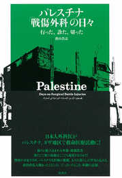 パレスチナ 「戦傷外科」の日々: 行った、診た、切った