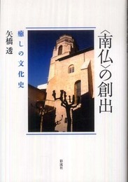 〈南仏〉の創出─癒しの文化史