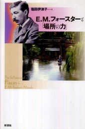 E.M.フォースターと「場所の力」