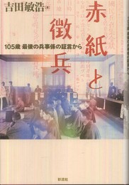 赤紙と徴兵: 105歳最後の兵事係の証言から