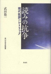 読みの抗争: 現代批評のレトリック (南山大学学術叢書)