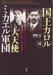 国王カロル対大天使ミカエル軍団: ル-マニアの政治宗教と政治暴力