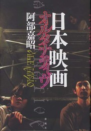 日本映画オルタナティヴ