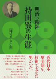 明治の精神 持田巽の生涯