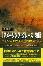 増補版「アメージング・グレース」物語: ゴスペルに秘められた元奴隷商人の自伝