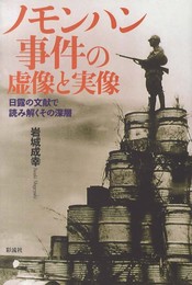 ノモンハン事件の虚像と実像: 日露の文献で読み解くその深層