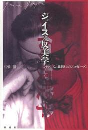 ジョイスの反美学: モダニズム批判としての『ユリシーズ』
