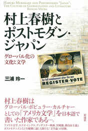 村上春樹とポストモダン・ジャパン: グローバル化の文化と文学