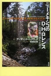 ニューメキシコのD.H.ロレンス: 「そこは時間の流れが違う」