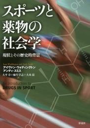 スポーツと薬物の社会学: 現状とその歴史的背景