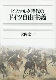 ビスマルク時代のドイツ自由主義