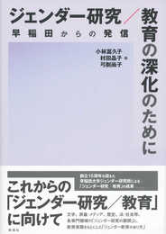 ジェンダー研究/教育の深化のために: 早稲田からの発信