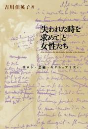 『失われた時を求めて』と女性たち: サロン・芸術・セクシュアリティ