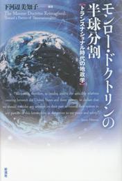 モンロー・ドクトリンの半球分割: トランスナショナル時代の地政学
