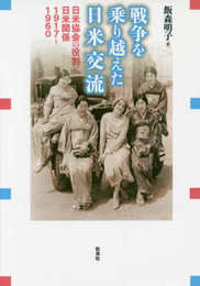 戦争を乗り越えた日米交流: 日米協会の役割と日米関係 1917‐1960