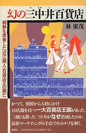 幻の三中井百貨店: 朝鮮を席巻した近江商人・百貨店王の興亡