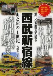 西武新宿線 街と駅の1世紀