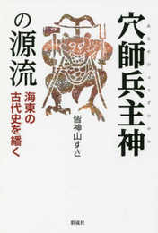穴師兵主神の源流: 海東の古代史を繙く