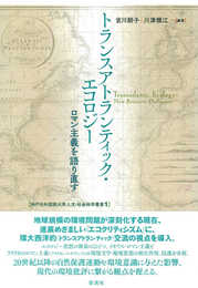 トランスアトランティック・エコロジー (神戸市外国語大学人文・社会科学叢書 1)
