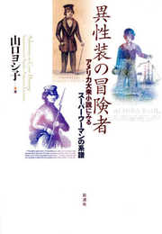 異性装の冒険者;アメリカ大衆小説にみるスーパーウーマンの系譜