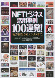 NFTビジネス活用事例100連発！;地方創生からエンタメまで
