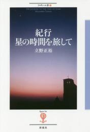 紀行 星の時間を旅して (フィギュール彩 35)