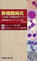 幹細胞純化-白血病・骨髄腫診断アトラス