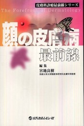 顔の皮膚病最前線