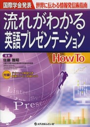 国際学会発表 世界に伝わる情報発信術指南 流れがわかる英語プレゼンテーション How To