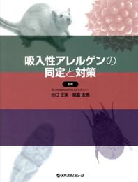 吸入性アレルゲンの固定と対策