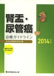 腎盂・尿管癌診療ガイドライン 2014年版