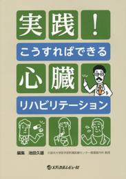実践!こうすればできる心臓リハビリテ-ション