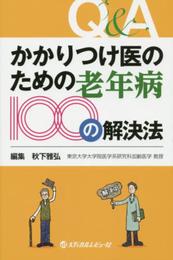 かかりつけ医のための老年病100の解決法