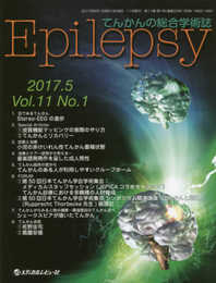 Epilepsy: てんかんの総合学術誌 (Vol.11 No.1(2017.5))