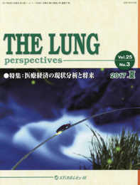 THE LUNG perspectives (Vol.25 No.3(2017.夏))