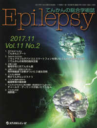 Epilepsy: てんかんの総合学術誌 (Vol.11 No.2(2017.11))