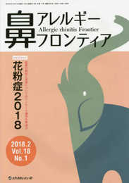 鼻アレルギーフロンティア (Vol.18 No.1 2018.2)