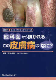 他科医から訊かれるこの皮膚病はなに? (皮膚科フォトクリニックシリーズ)