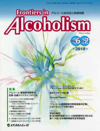 Frontiers in Alcoholism: アルコール依存症と関連問題 (Vol.6 No.2(2018))