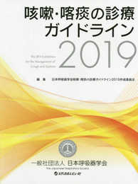咳嗽・喀痰の診療ガイドライン (2019)