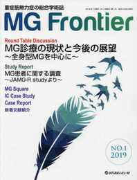 MG Frontier NO.1(2019): 重症筋無力症の総合学術誌