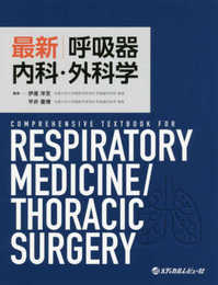最新呼吸器内科・外科学: COMPREHENSIVE THXTBOOK FOR RESPIRATORY MEDICINE/THORACIC SURGERY