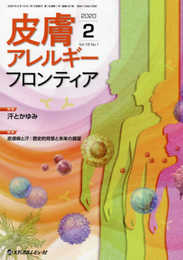 皮膚アレルギーフロンティア (Vol.18 No.1(2020.2))