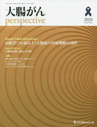 大腸がんperspective (Vol.4 No.4(2020))