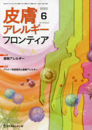 皮膚アレルギーフロンティア (Vol.18 No.2(2020.6))