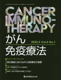 がん免疫療法 Vol.4No.1(2020.5)