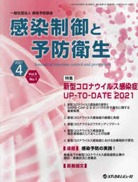 感染制御と予防衛生 Vol.5 No.1(2021 特集:新型コロナウィルス感染症対策UPーTOーDATE 20