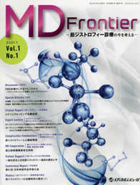 MD Frontier: 筋ジストロフィー診療の今を考える (Vol.1 No.1(2021.1))